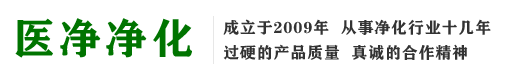 成都市醫(yī)凈凈化設(shè)備科技有限公司